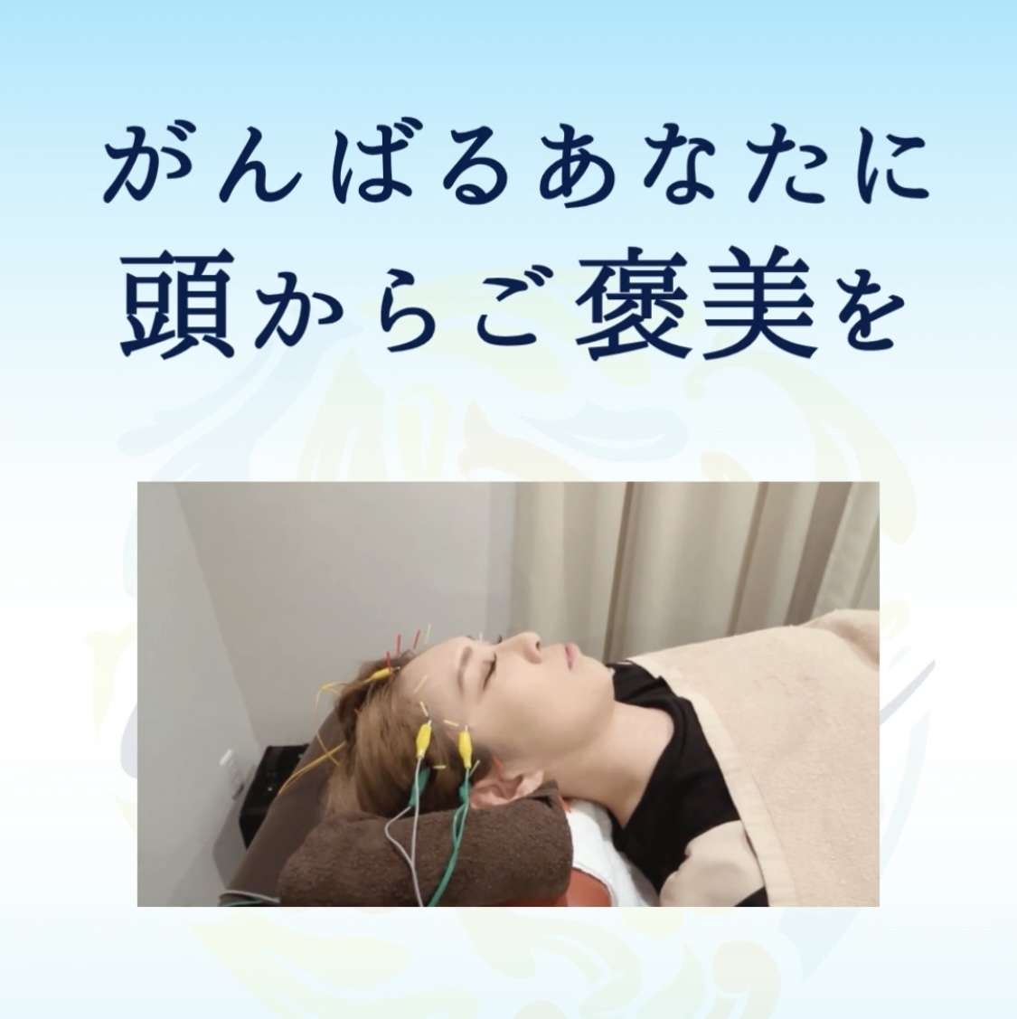 【美容鍼】美容鍼×ドライヘッドスパの“ご褒美時間”。頭から整える、美しさと癒し